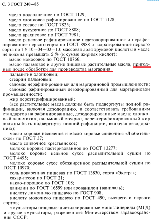 Ссср закупал пальмовое масло. Пальмовое масло в СССР ГОСТ. Советское масло ГОСТ. ГОСТ СССР С пальмовым маслом. Пальмовое масло в ССС.