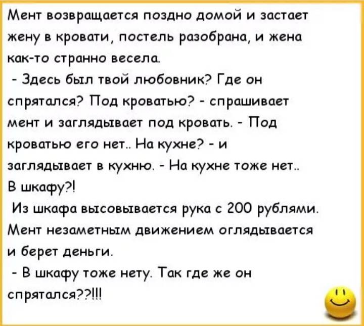 Поздно домой. Анекдоты про мужа и жену в постели. Анекдоты про постель. Муж в постели анекдот. Анекдоты про ментов.