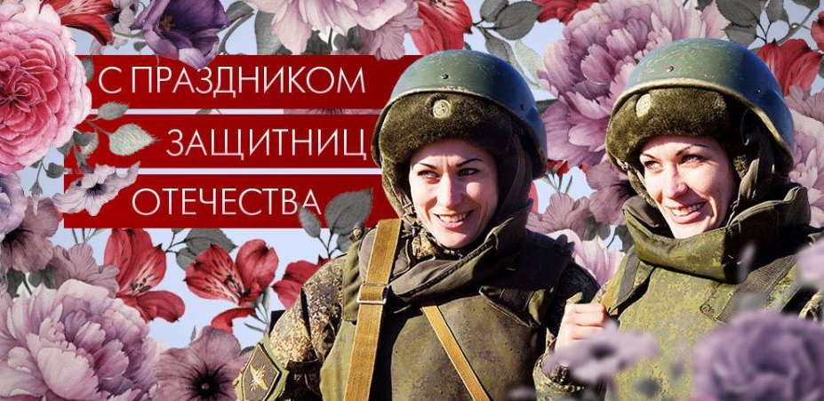 С днем защитницы Отечества. Поздравление женщине военнослужащей. С днем защитника Отечества женщине. 23 Февраля защитницы Отечества женщины.
