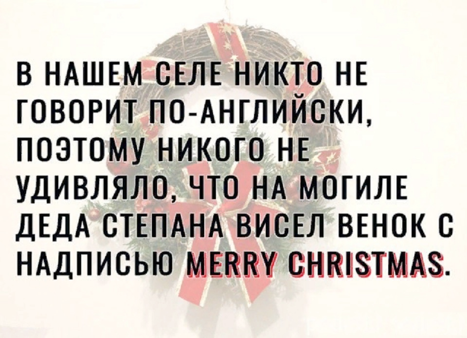 Поэтому никто. В нашем селе никто не говорит английского поэтому венок. В нашем селе никто не говорит по-английски поэтому никого не удивляло. В нашем селе никто не говорит по-английски. В нашей деревне никто не знал английского.