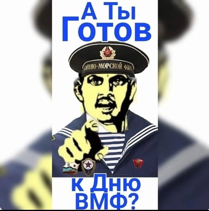 До дня вмф осталось. С днем ВМФ брату. Брата с ВМФ. За ВМФ братишки.