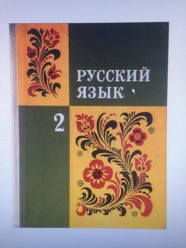 Русские учебники pdf. Закожурникова.. Костенко русский язык. Русский язык Закожурникова 1. Учебник русского языка. Советский учебник русского языка.