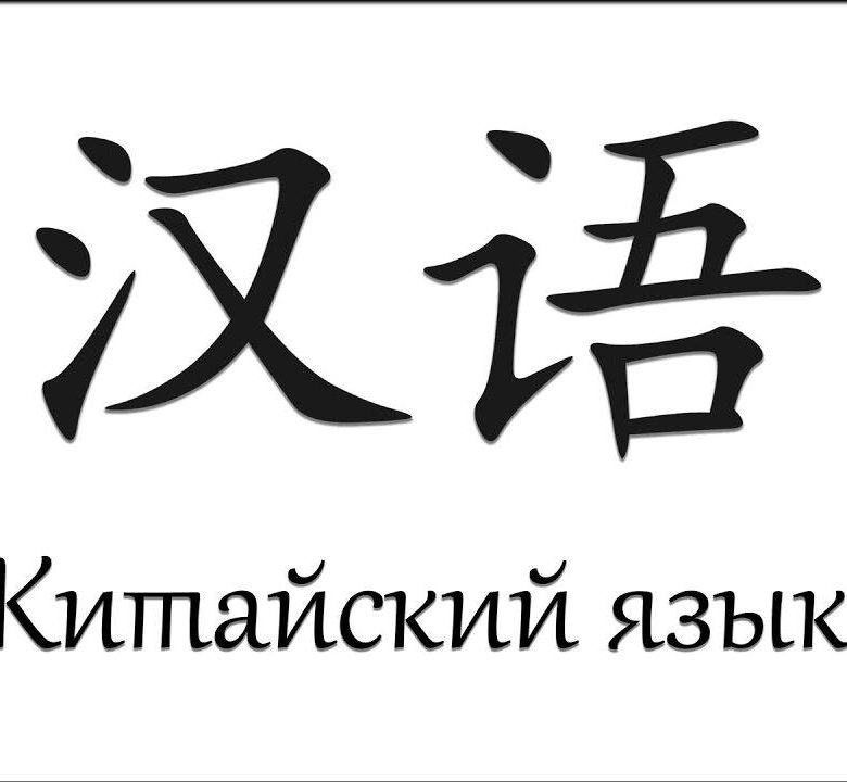 Единственный по китайски. Китайский язык. Китайский язык на китайском иероглиф. Китайский язык в совершенстве. Репетитор китайского языка.