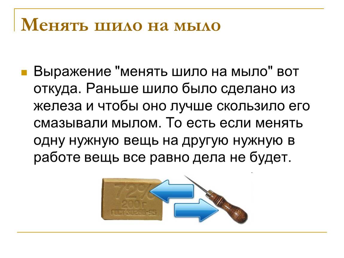 Шила что значит. Шило на мыло. Меняй Шило на мыло. Шило на мыло картинки. Что значит менять Шило на мыло.