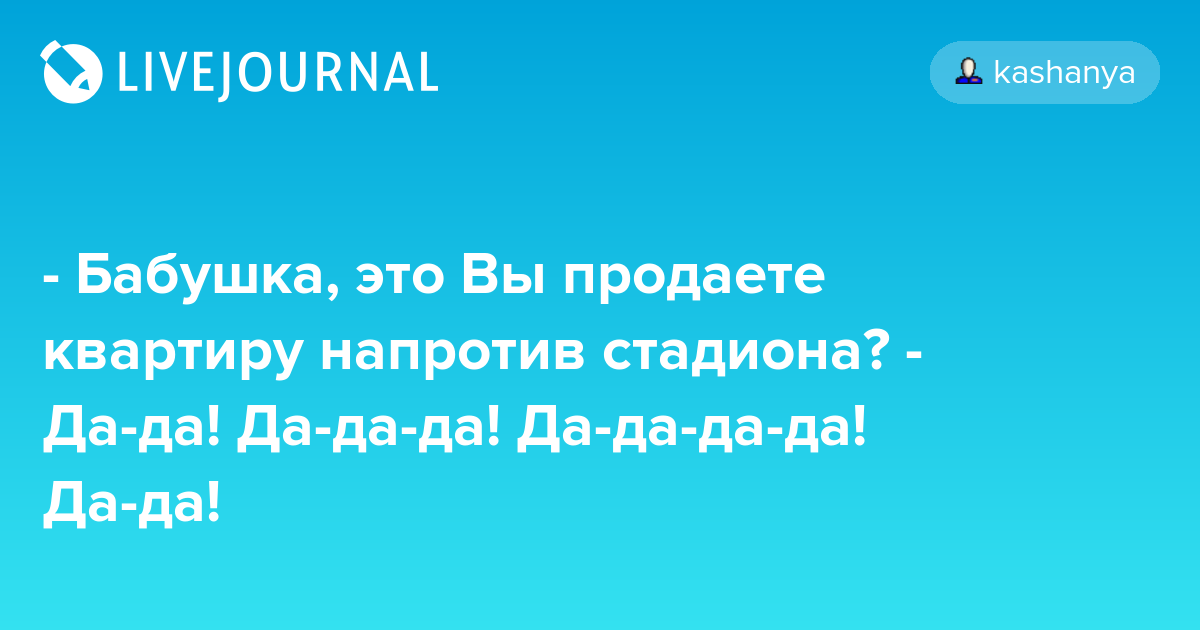 Живете. Бабушка вы около стадиона живёте. Кашаня Галина Метельская. Бабушка а правда вы живёте возле стадиона. Анекдот про да да да да.