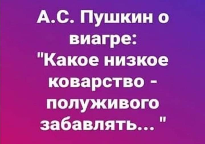 Коварство предложение. Какое низкое коварство полуживого. Какое низкое коварство полуживого забавлять. Какое дикое каварства полу живого забовлять. Шутки про виагру.