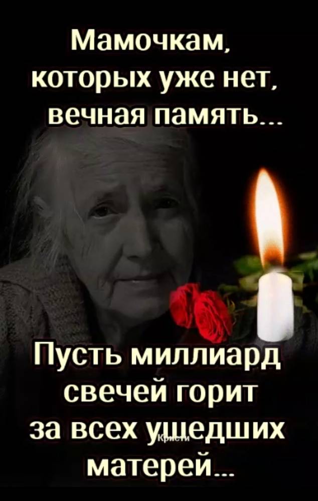 День памяти маме