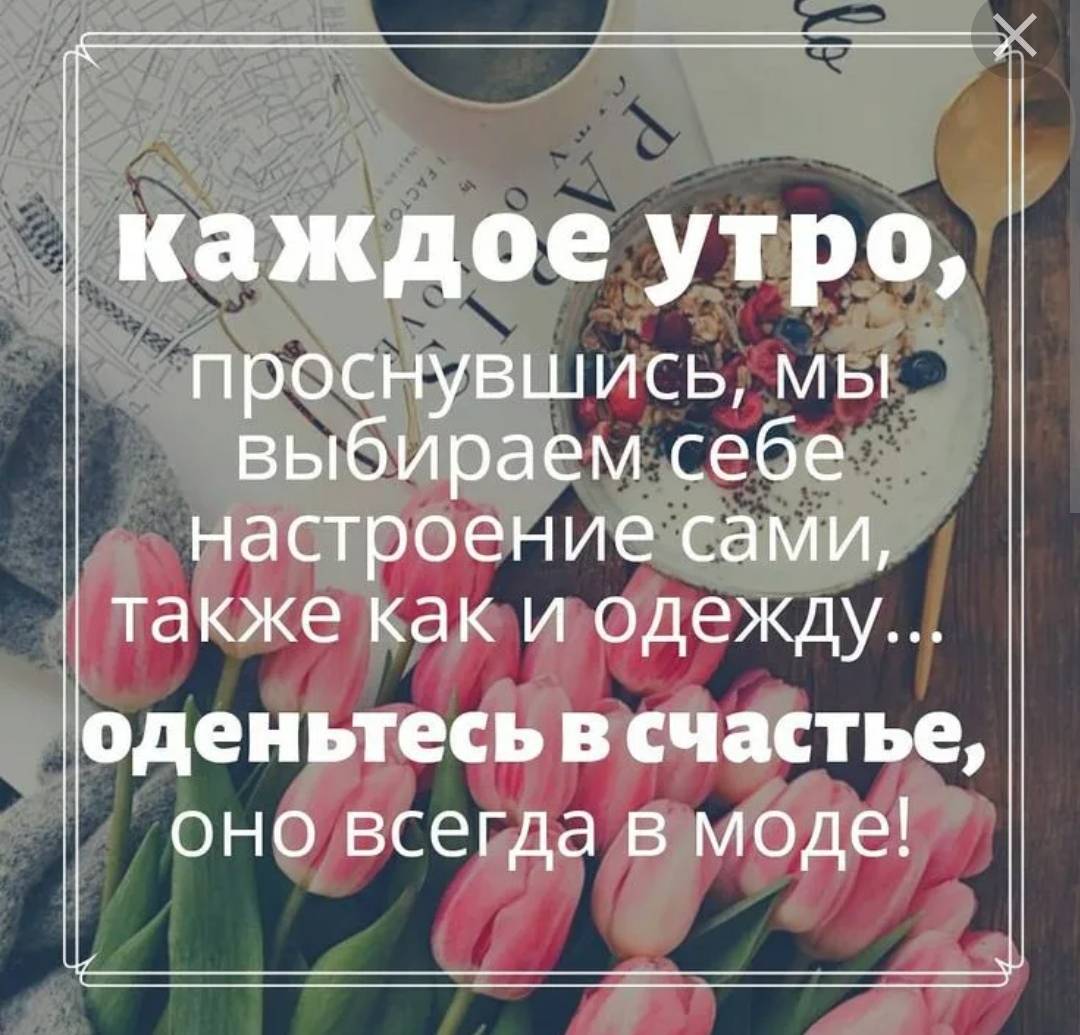 Сама настроение. Каждое утро мы выбираем себе настроение сами. Одевайтесь в счастье оно всегда в моде. Каждое утро просыпаясь мы выбираем себе настроение. Каждое утро одевайтесь в счастье.