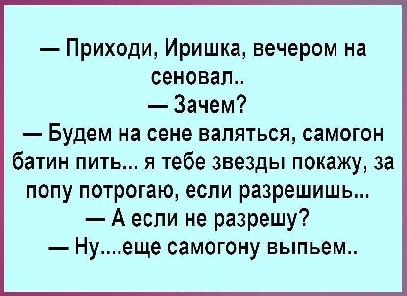 Анекдот про чистую воду. Анекдоты. Шутки про самогонку. Приходи Иришка вечером на сеновал. Анекдоты про самогон в картинках.