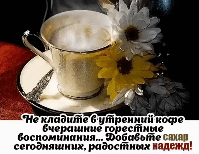 Душистый кофе продолжение рассвета. Доброе утро с чашечкой чая пожелание. Доброе утро хорошего дня чай. Доброе утро с чашкой чая и пожеланием. Чашечка кофе с добрым утром.
