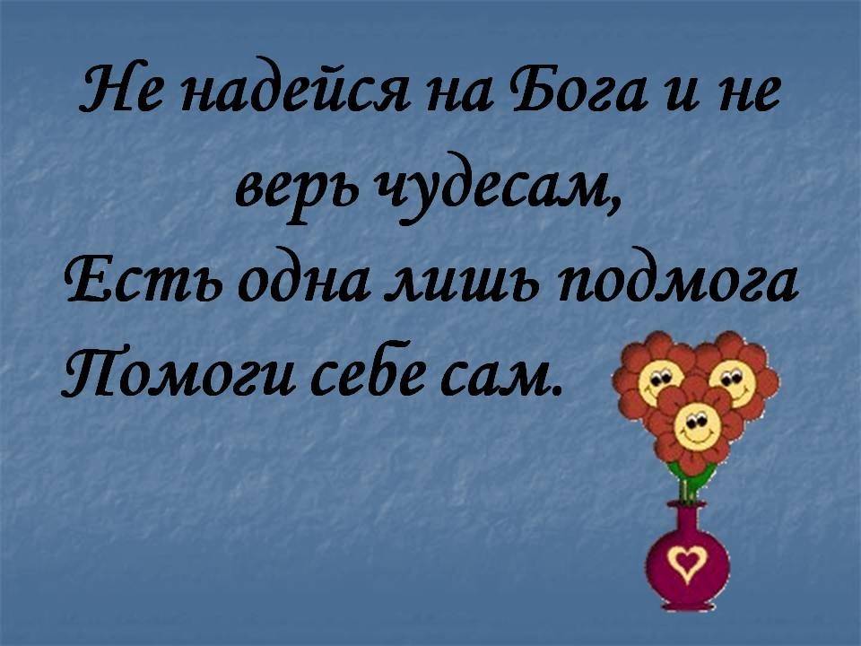 Это не сам. На Бога надейся а сам не плошай. На Бога надейся а сам пословицы не. Поговорка на Бога надейся. На быка надейся, а сам не плошай.