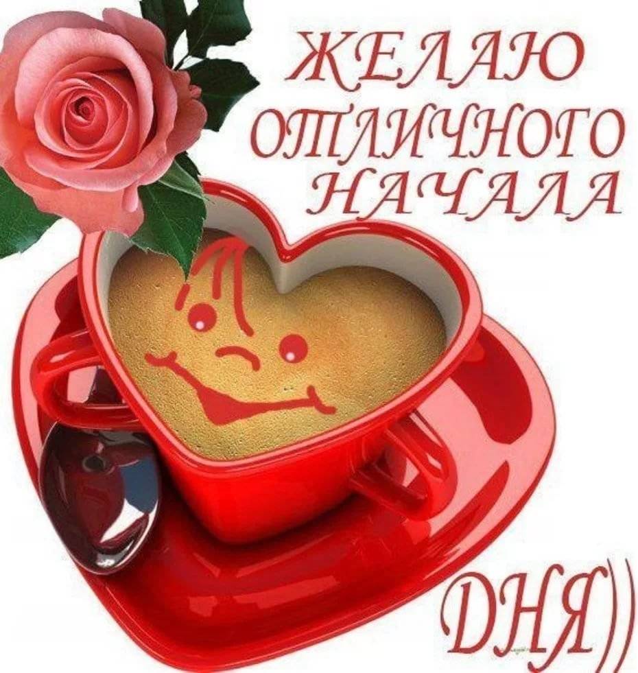 Фото открытки хорошего дня добрым утром