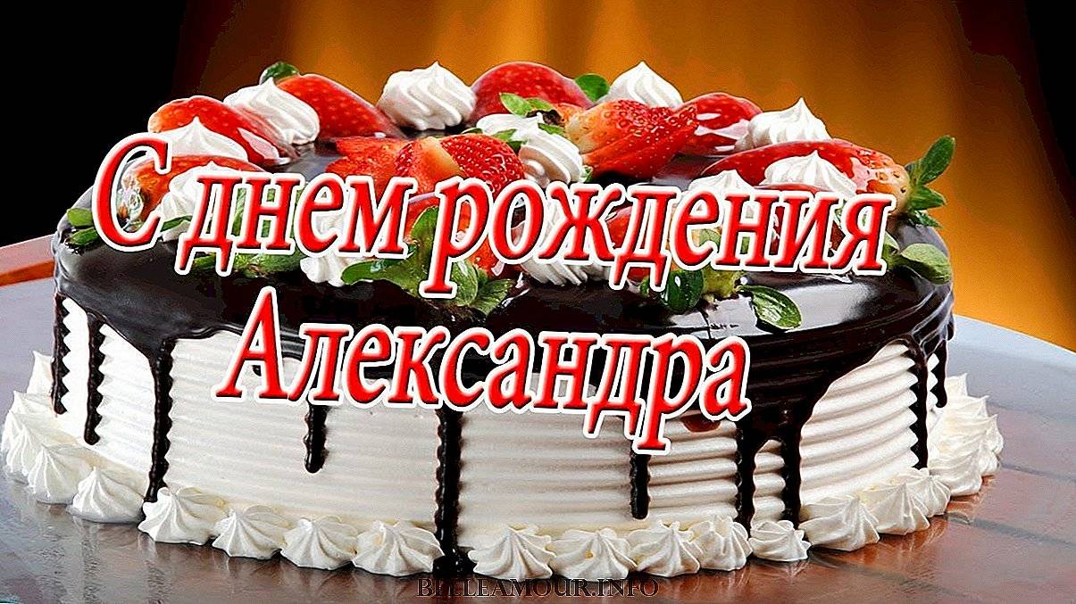 Торт с днем рождения александр