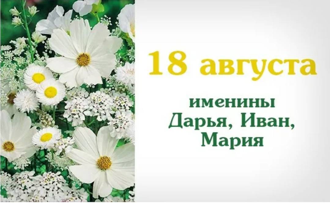 18 Августа именины. 18 Августа именинники. 15 Августа именины. 1 Августа именины.