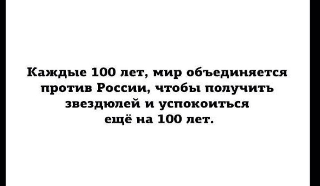 Избегаешь встреч. Каждые 100 лет весь мир объединяется против. Социопат. Веселый социопат. Каждые 100 лет Европа.