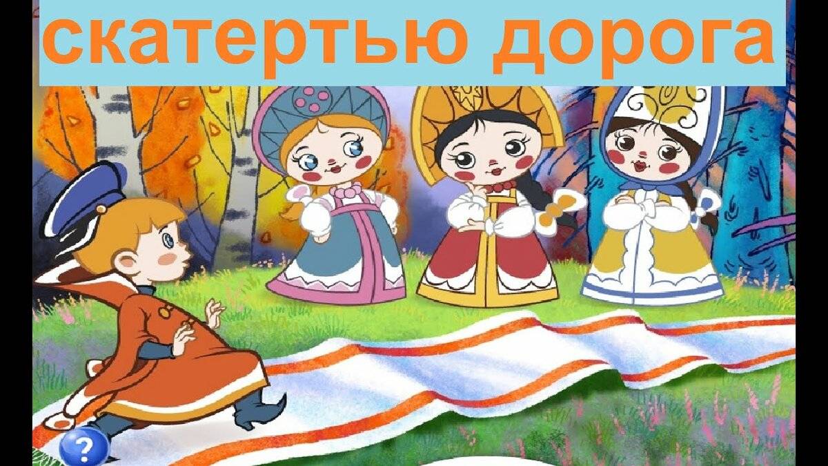 Скатертью дорожка картинки