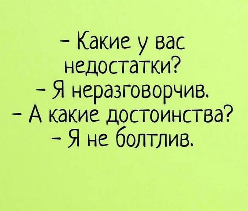 Какое ваше самое. Ваши недостатки неразговорчив. Какие у вас недостатки. Ваши недостатки неразговорчив ваши достоинства неболтлив. Анекдоты про болтливых людей.