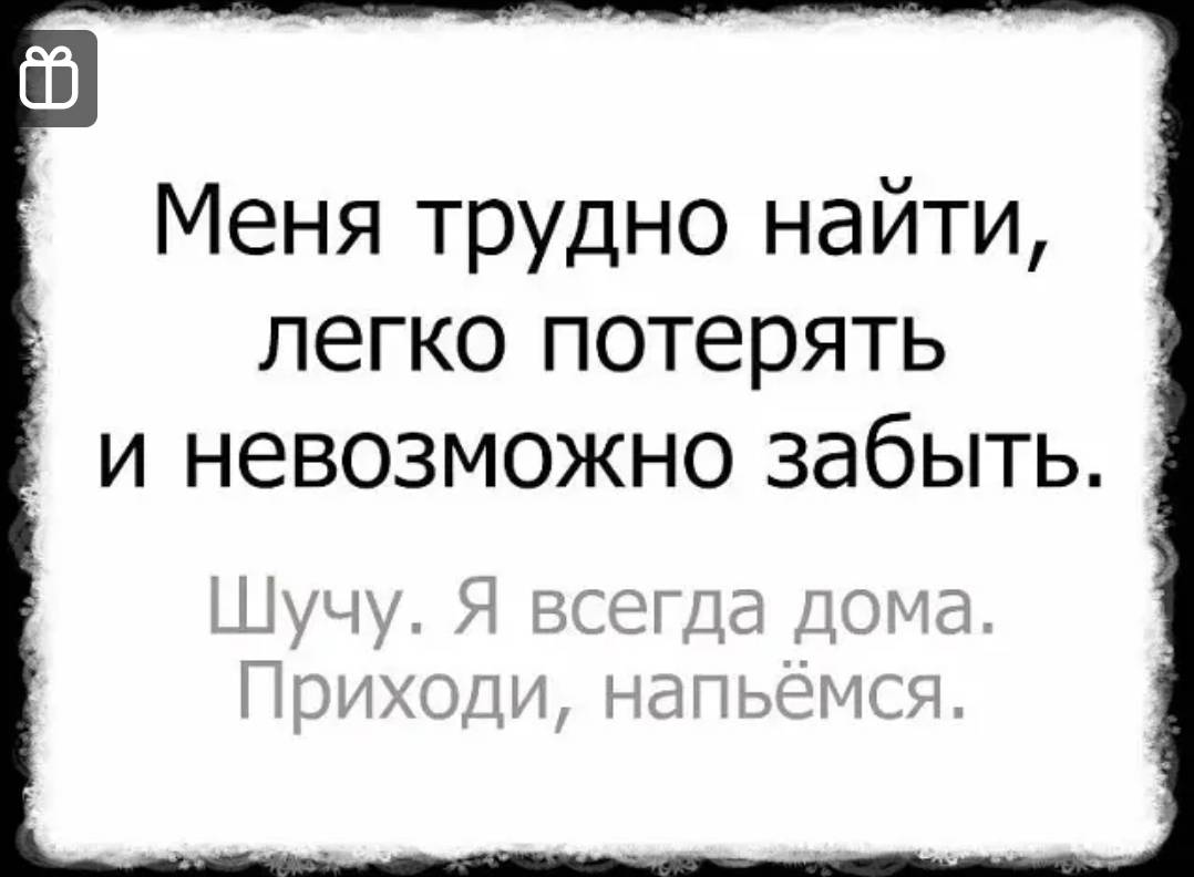 Невозможно потерять. Меня трудно найти легко потерять и невозможно забыть. Меня невозможно забыть легко потерять трудно найти цитата. Трудно найти легко потерять. Меня тяжело найти легко потерять.