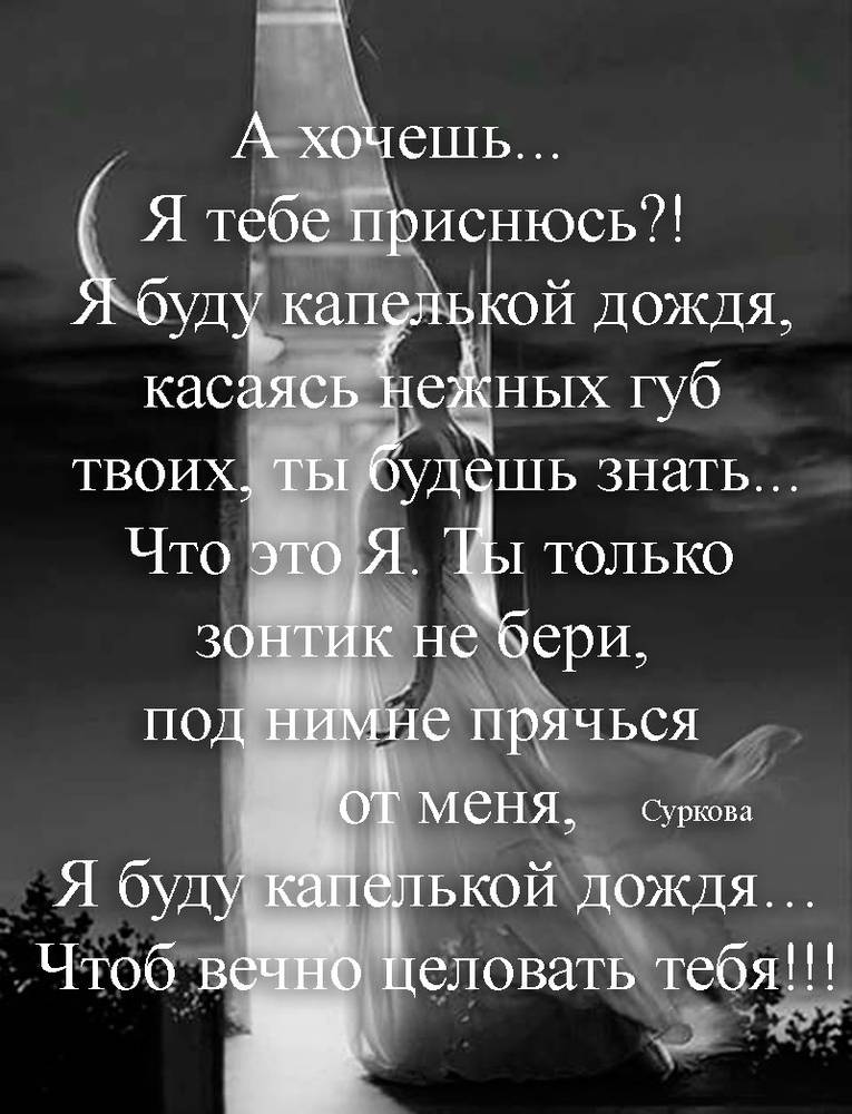 Можно я приду к тебе среди ночи. А хочешь я тебе приснюсь стихи. Стих я тебе приснюсь. А хочешь я тебе приснюсь и буду капелькой дождя. Я буду капелькой дождя стих.