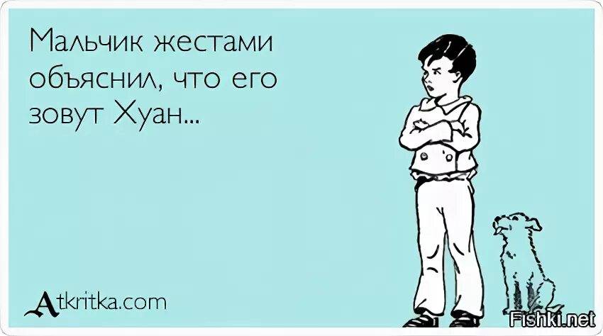 Вот как его звали. Мальчик жестами объяснил что его зовут Хуан. Его зовут Хуан. Мальчик его зовут Хуан. Мальчик жестами показал что его зовут.