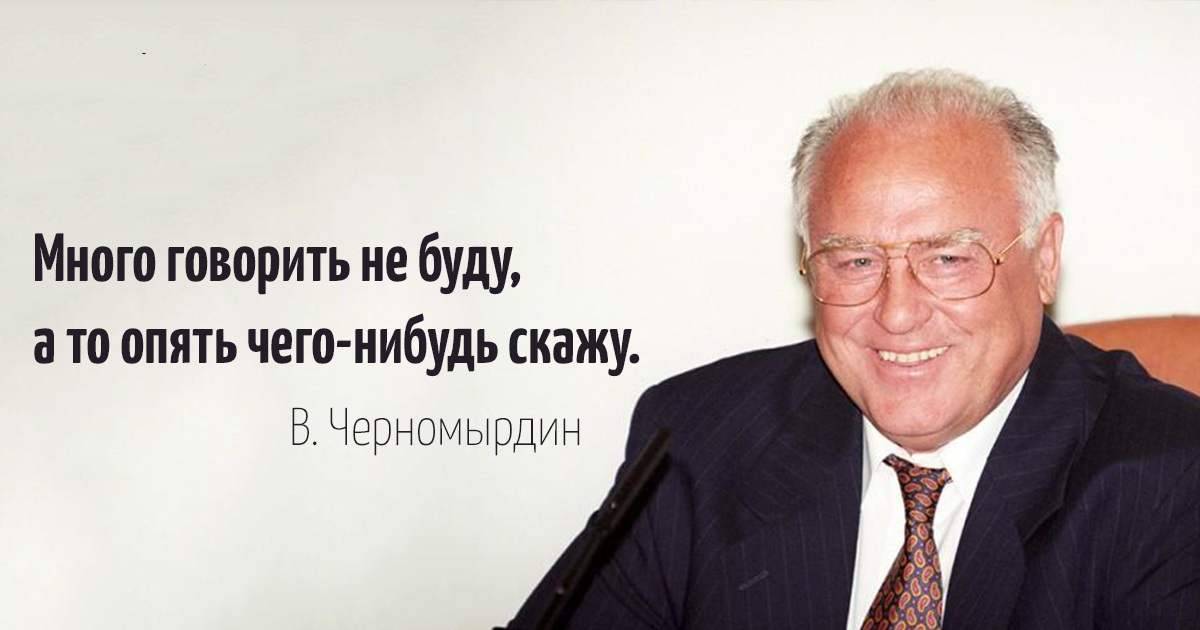 Черномырдин крылатые. Черномырдин афоризмы. Черномырдин никогда такого не было и вот.