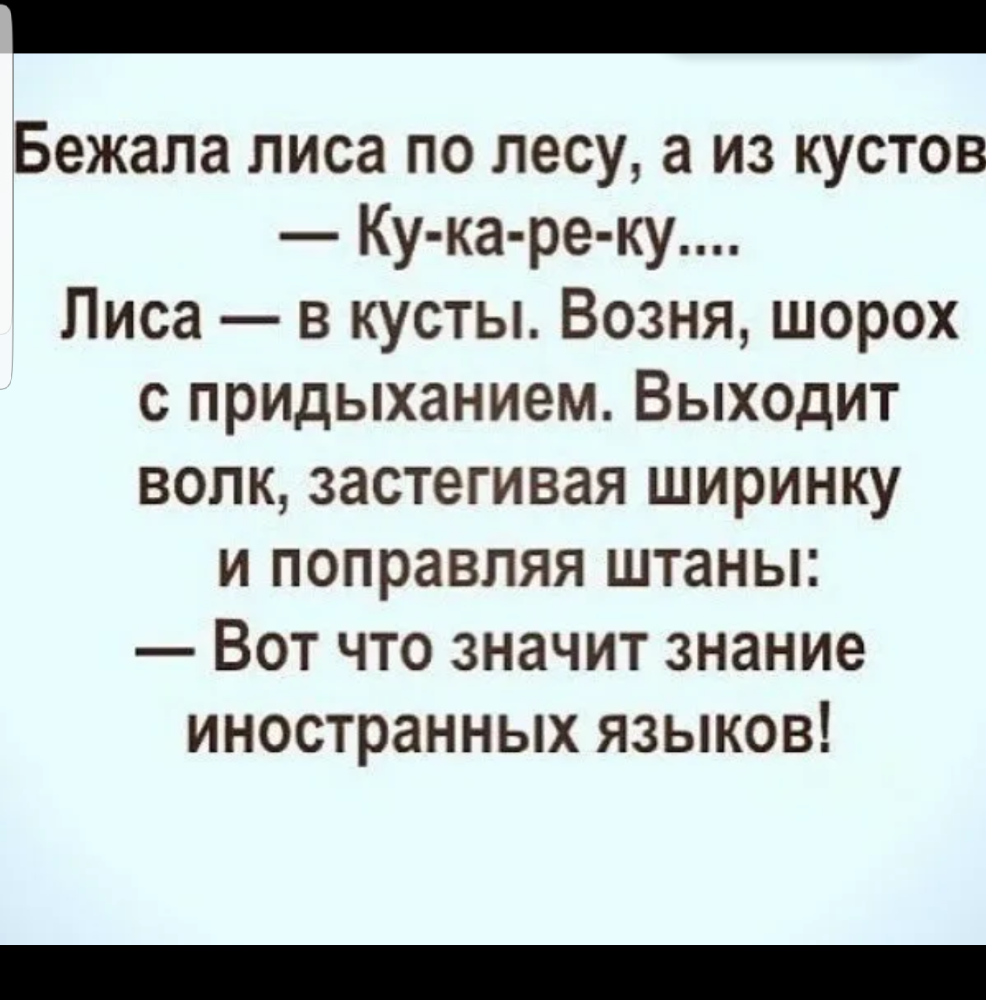 Языковая шутка. Вот что значит знание иностранных языков анекдот. Анекдоты про природу. Анекдот про знание иностранных языков. Анекдот про лису и волка.