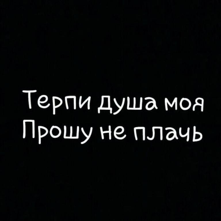 Текст песни больно не больно. Тебе будет больно я желаю зла. Всем кто желает мне зла желаю добра. Тебе будет больно я желаю зла. Про злую женщину стихи.