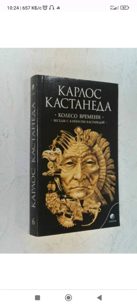 Книга кастанеда отдельная реальность. Карлос Кастанеда колесо времени. Колесо времени Карлос Кастанеда книга.