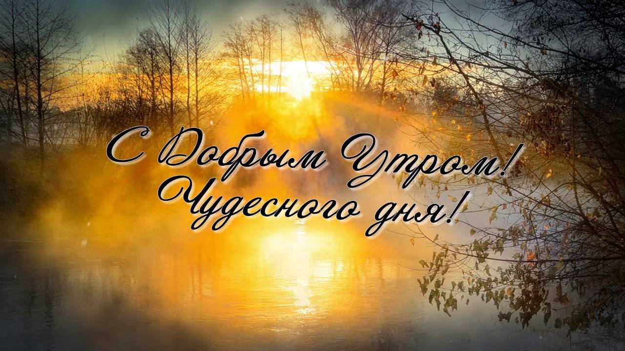 Утречко доброе картинки природа