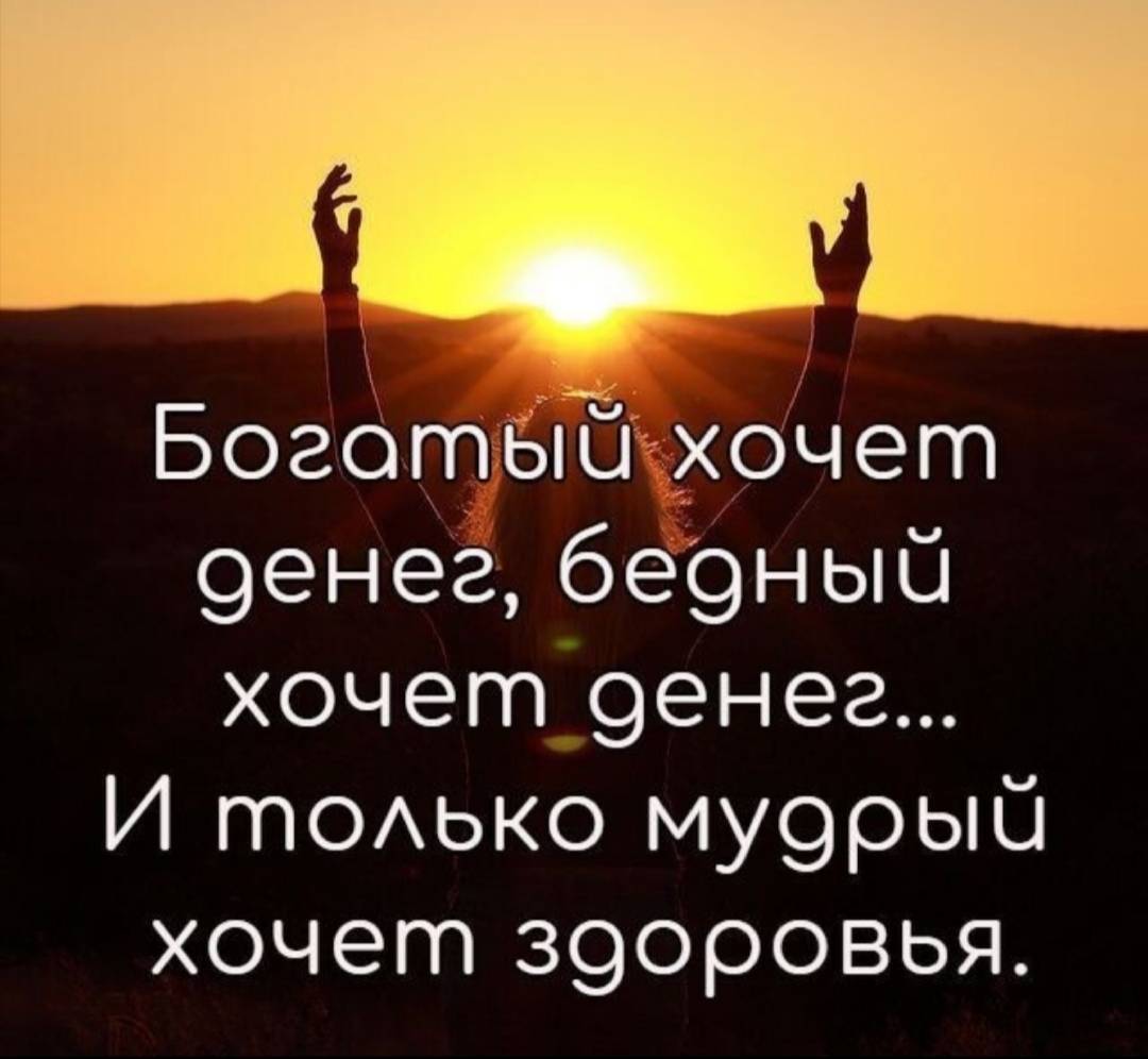 Богатый хочет денег бедный хочет денег и только мудрый хочет здоровья картинки