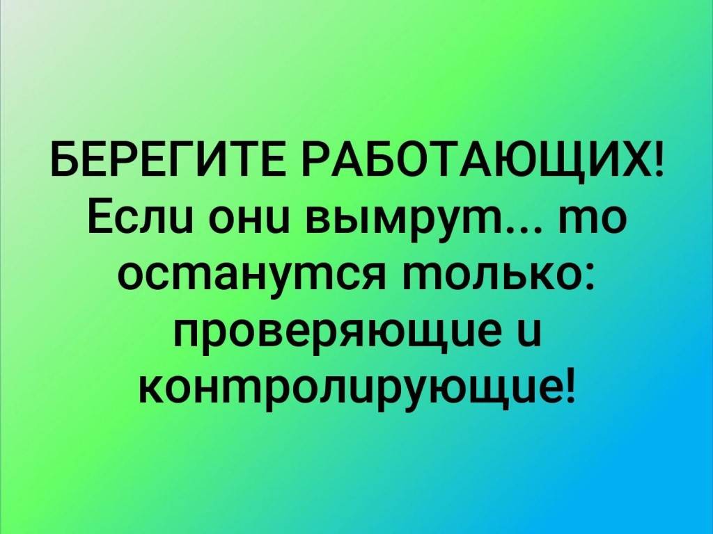 Можно только проверенной и. Берегите работающих. Берегите работающих если они. Контролирующие берегите работающих. Берегите работающих если они вымрут.