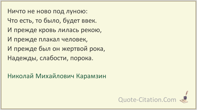 Было есть и будет. Ничто не вечно под луной Карамзин. Ничто не Ново под луной. Ничто не Ново под луною что есть то было будет ввек. Ничто не вечно под луной Шекспир.